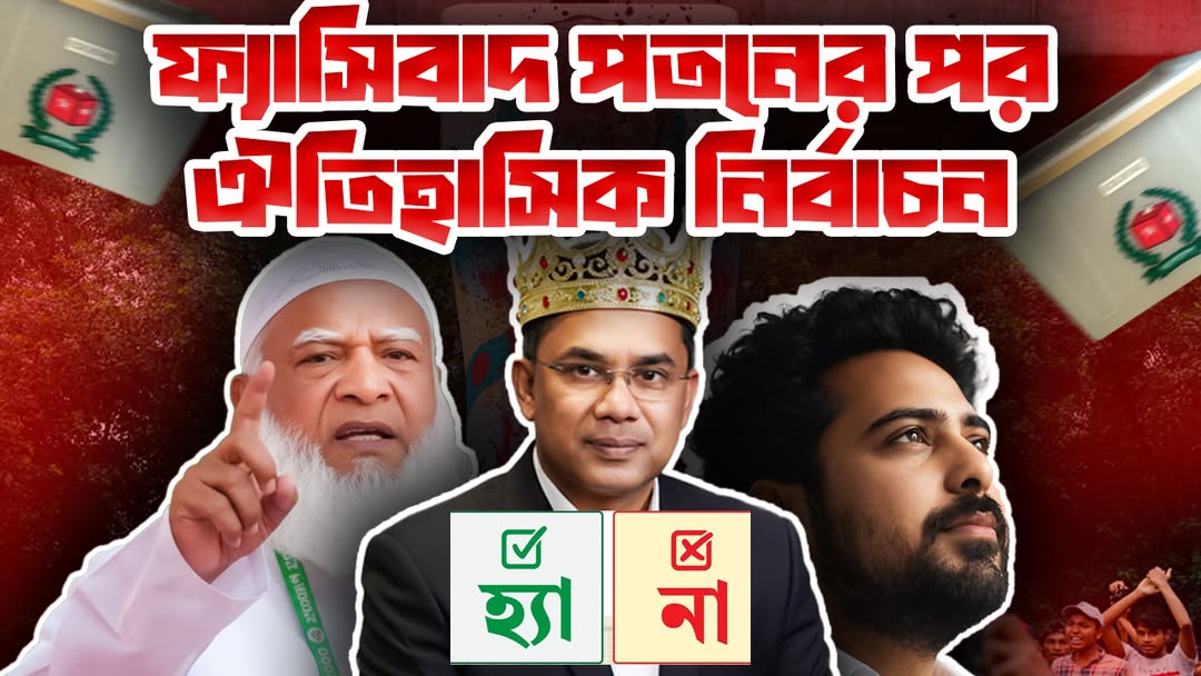 ঐতিহাসিক নির্বাচন ২০২৬ | ১৭ বছর পর ভোটাধিকার ফিরে পেল বাংলাদেশ | বিএনপির সরকার গঠন